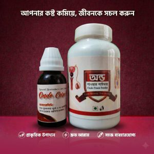 অন্ড কেয়ার রেমিডি